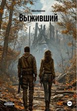 Выживший