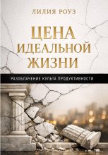 Цена идеальной жизни. Разоблачение культа продуктивности