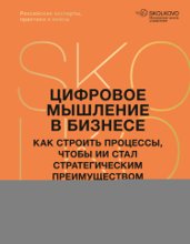 Цифровое мышление в бизнесе. Как строить процессы, чтобы ИИ стал стратегическим преимуществом