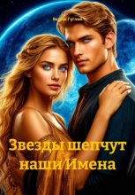 Звезды шепчут наши Имена