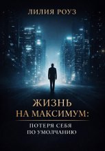 Жизнь на максимум: потеря себя по умолчанию