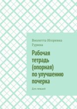 Рабочая тетрадь (опорная) по улучшению почерка. Для левшей