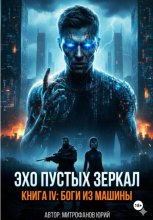 Эхо пустых зеркал. Книга IV: Боги из машины