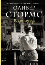 Искры надежды