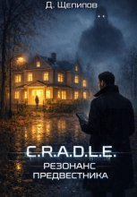 C.R.A.D.L.E. Резонанс Предвестника
