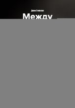 Между этажами