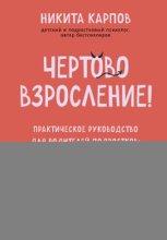 Чертово взросление! Практическое руководство для родителей подростков: выживание, отношения, школа