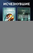 Исчезнувшие. Комплект из 3 книг