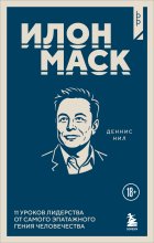 Илон Маск. 11 уроков лидерства от самого эпатажного гения человечества