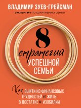 8 стратегий успешной семьи. Как выйти из финансовых трудностей и жить в достатке и изобилии