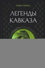 Легенды Кавказа. Боги, герои, люди, сказания, предания, сказки