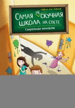 Секретная комната