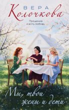 Мы, твои жены и дети