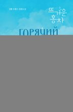 Горячий черный чай. Том 1