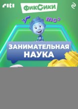 Фиксики. Занимательная наука
