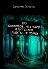 100 способов, методов и ритуалов защиты от порчи