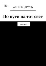 По пути на тот свет. Рассказ
