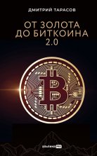 От золота до биткоина 2.0