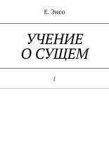Учение о сущем. ∫