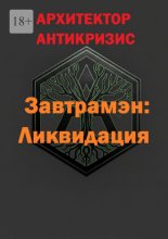 Завтрамэн: Ликвидация