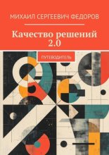 Качество решений 2.0. Путеводитель