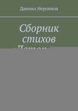 Сборник стихов «Летопись».
