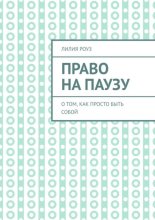 Право на паузу. О том, как просто быть собой