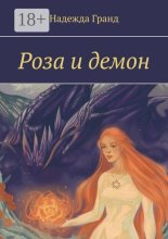 Роза и демон