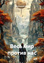 Весь мир против нас