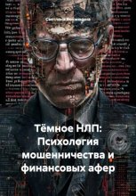 Тёмное НЛП: Психология мошенничества и финансовых афер