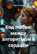 Код любви: между алгоритмом и сердцем