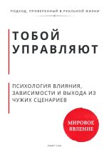 Тобой управляют. Психология влияния, зависимости и выхода из чужих сценариев