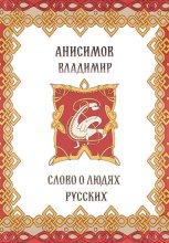 Слово о людях русских