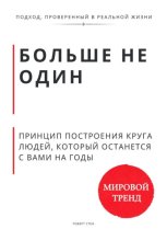 Больше не один. Принцип построения круга людей, который останется с вами на годы