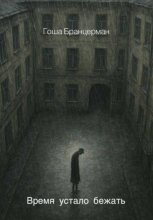 Время устало бежать