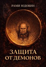 Защита от демонов