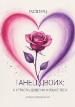 Танец Двоих: о страсти, доверии и языке тела