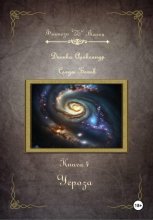 Угроза. Серия «Следы Богов». Книга 4