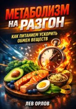 Метаболизм на разгон. Как питанием ускорить обмен веществ