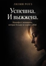 Успешна. И выжжена. Манифест женщины, которая больше не платит собой