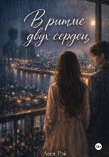 В ритме двух сердец