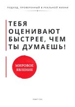 Тебя оценивают быстрее, чем ты думаешь. Принципы, которые формируют доверие, статус и устойчивость с первых контактов