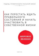 Как перестать ждать правильного состояния и начать участвовать в собственной жизни