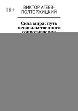 Сила мира: путь ненасильственного сопротивления. От истории к действию