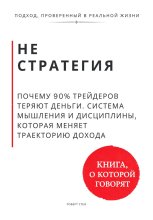 Не стратегия. Почему 90% трейдеров теряют деньги. Система мышления и дисциплины, которая меняет траекторию дохода