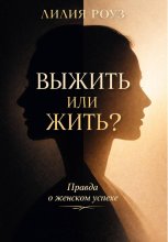 Выжить или жить? Правда о женском успехе