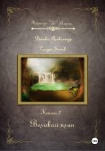 Великий план. Серия «Следы Богов». Книга 3