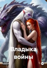 Владыка войны