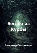 Беглец из Курбы