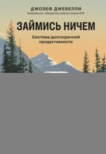 Займись ничем: система долгосрочной продуктивности